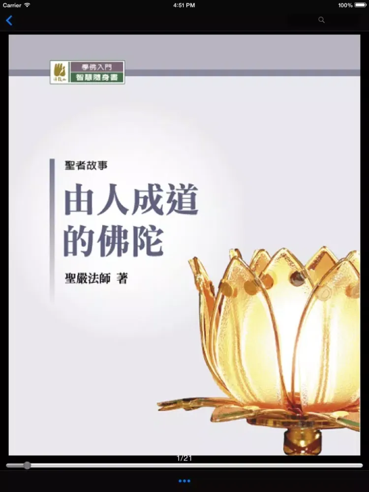 學佛入門－法鼓山 iPad  Screenshots