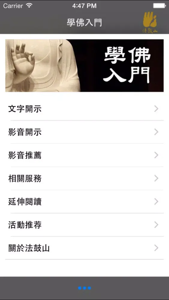學佛入門－法鼓山 Screenshots
