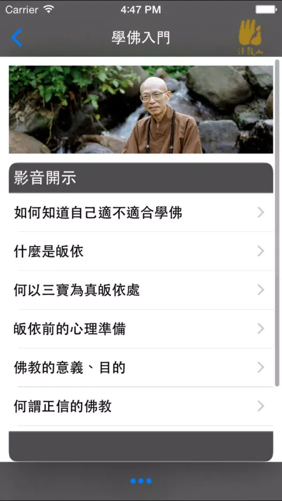 學佛入門－法鼓山 Screenshots