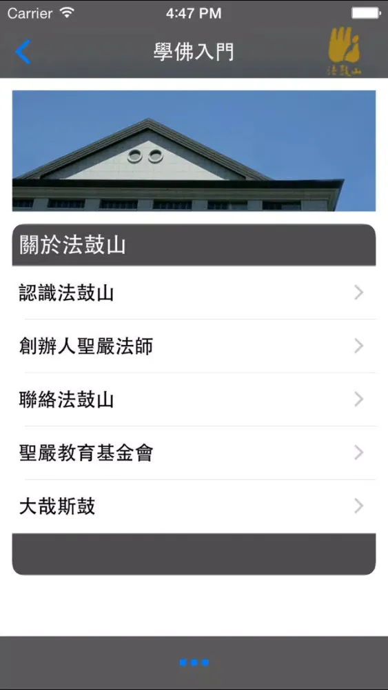 學佛入門－法鼓山 Screenshots