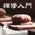 禅修入门－法鼓山