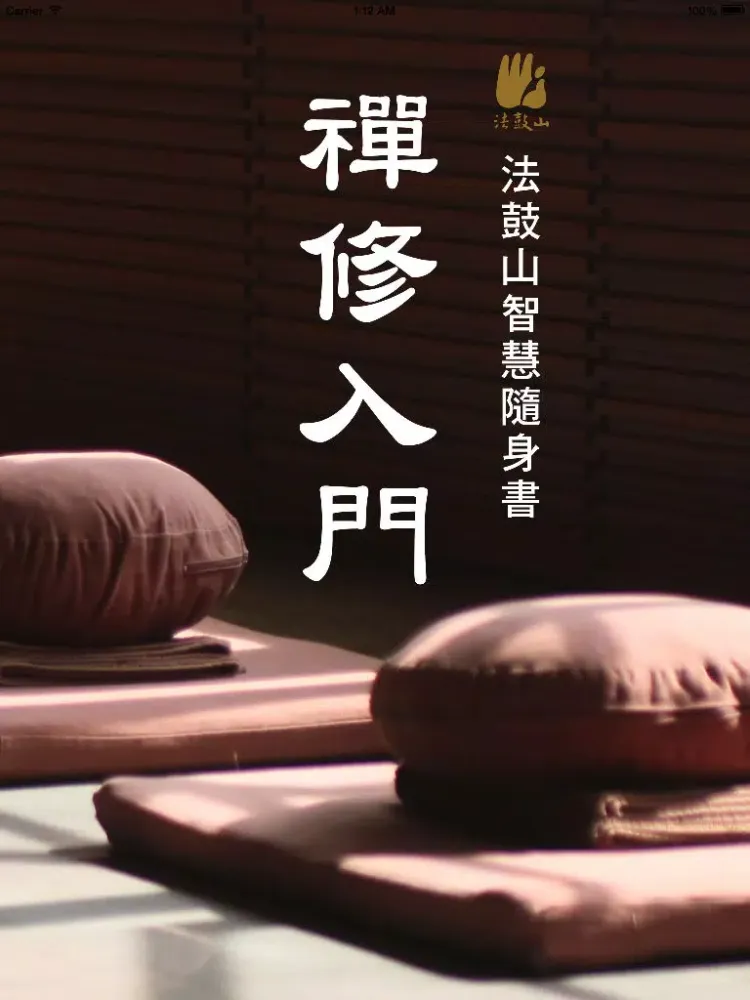 ภาพหน้าจอของ 禅修入门－法鼓山 iPad 