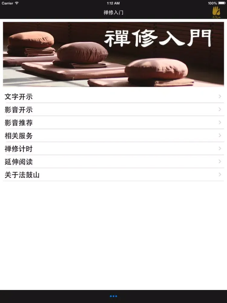 ภาพหน้าจอของ 禅修入门－法鼓山 iPad 