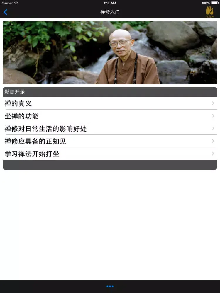 ภาพหน้าจอของ 禅修入门－法鼓山 iPad 