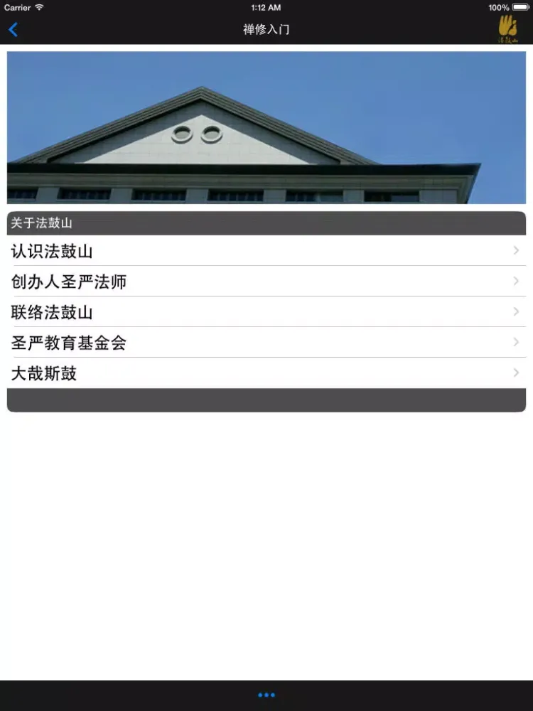 ภาพหน้าจอของ 禅修入门－法鼓山 iPad 
