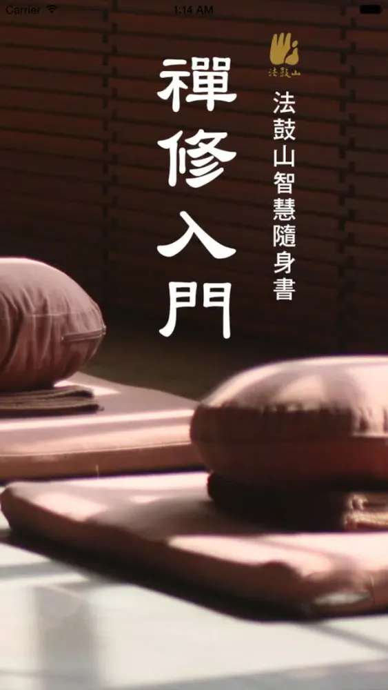 ภาพหน้าจอของ 禅修入门－法鼓山