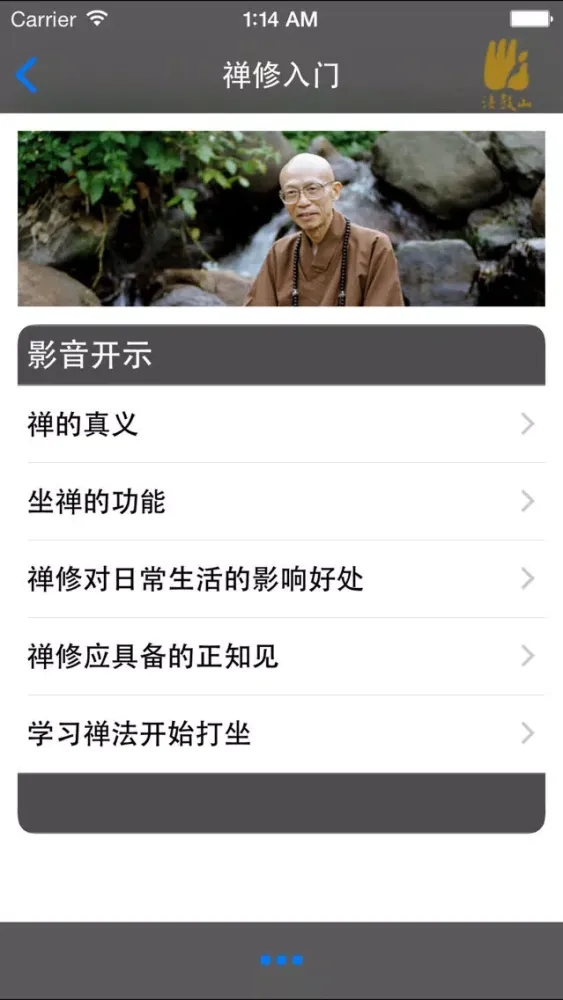 ภาพหน้าจอของ 禅修入门－法鼓山