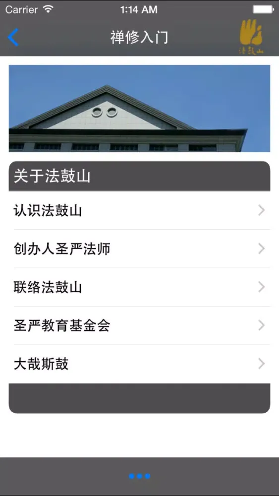 ภาพหน้าจอของ 禅修入门－法鼓山