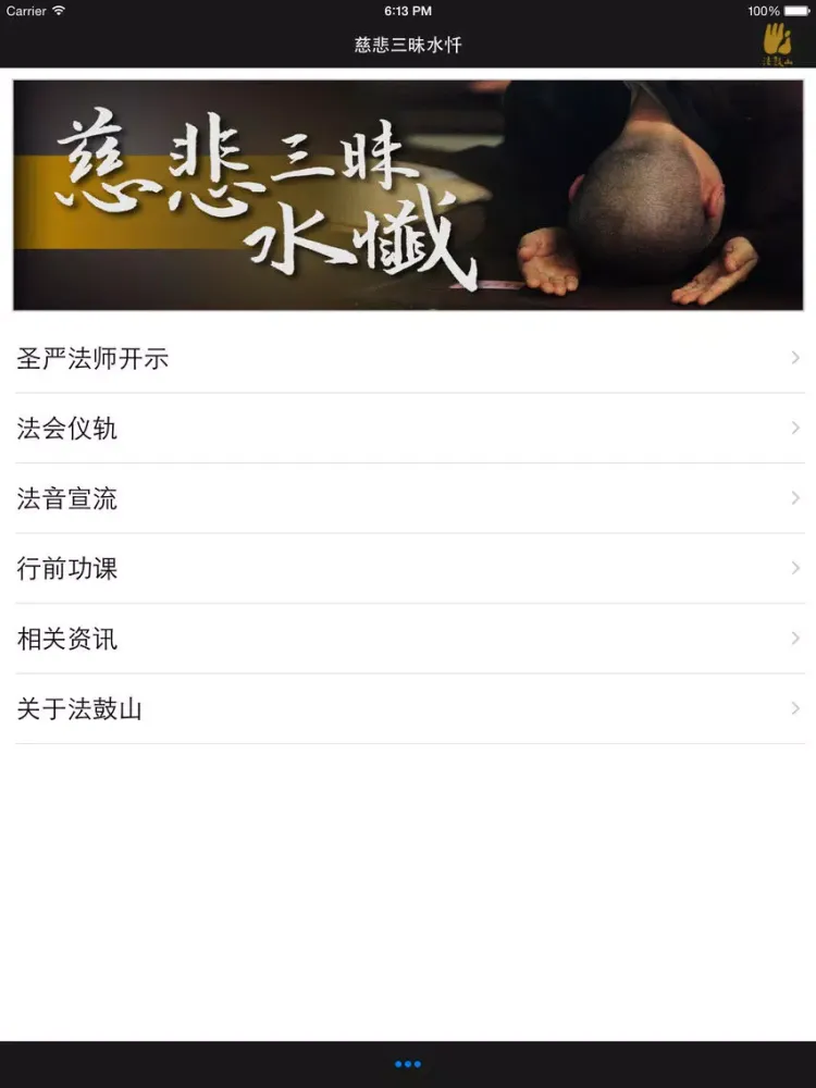 صور 慈悲三昧水忏－法鼓山 iPad 