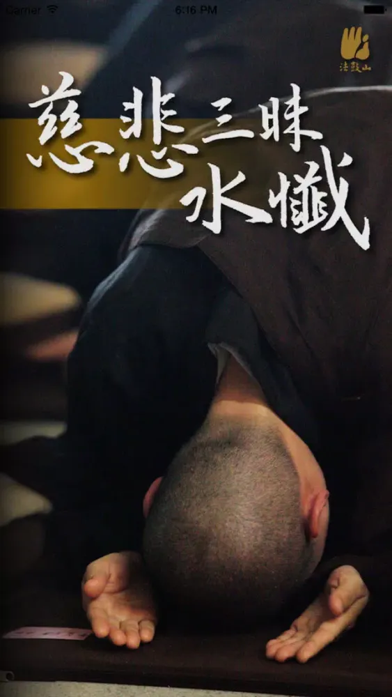 صور 慈悲三昧水忏－法鼓山