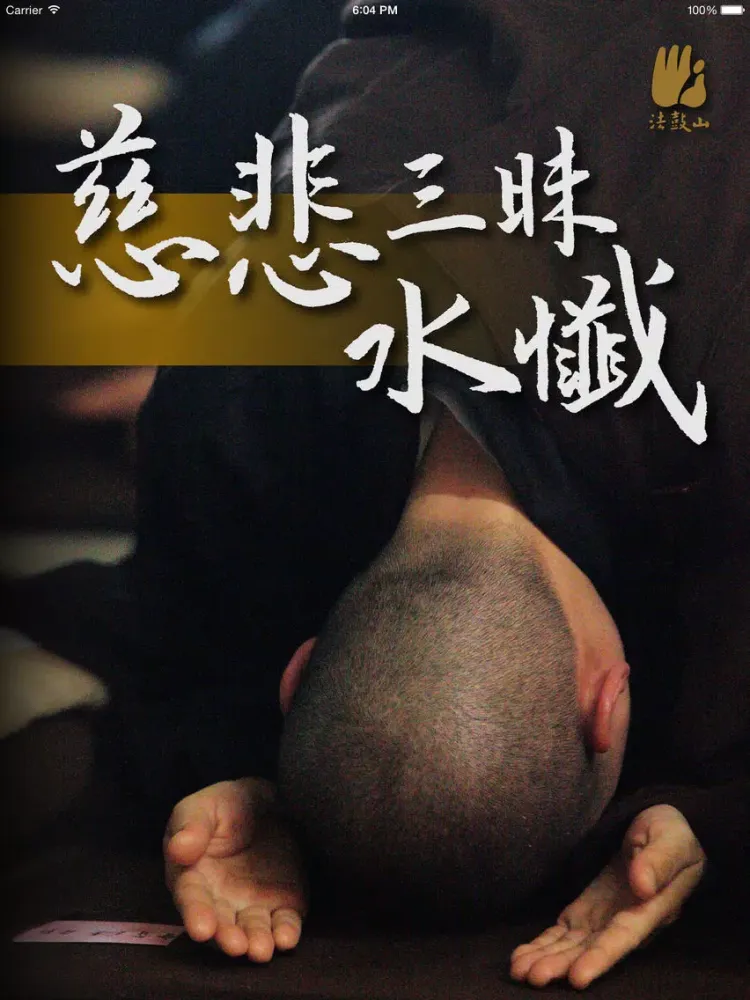ภาพหน้าจอของ 慈悲三昧水懺－法鼓山 iPad 