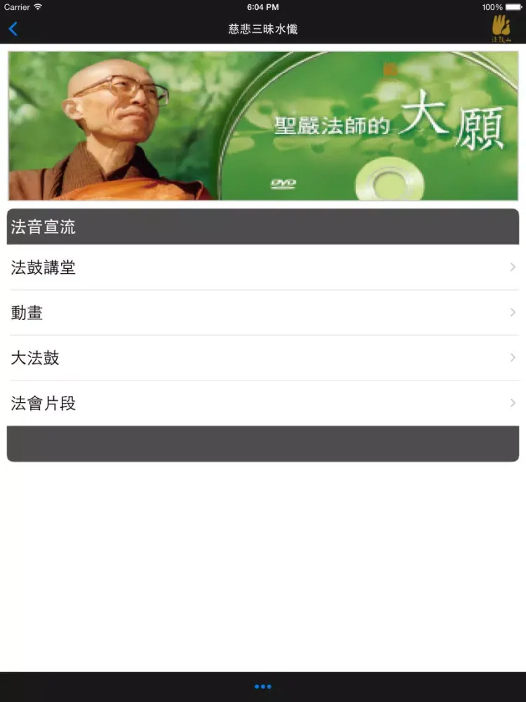 ภาพหน้าจอของ 慈悲三昧水懺－法鼓山 iPad 