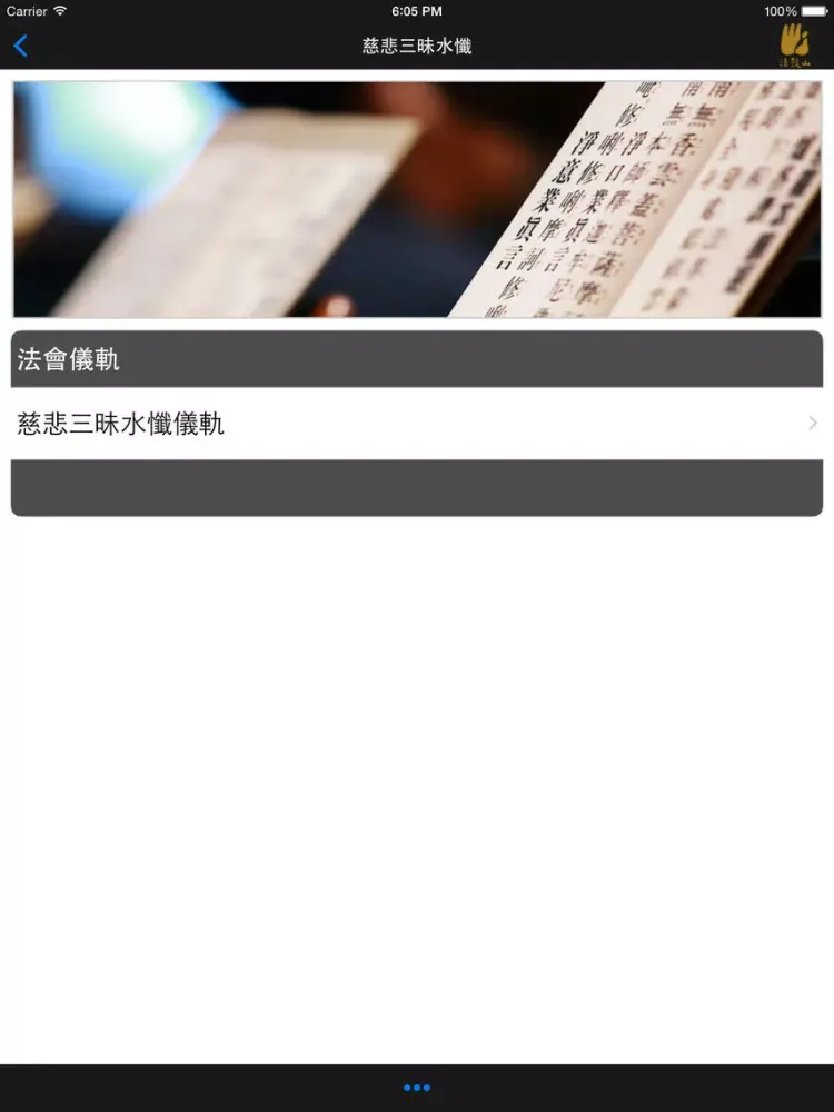 ภาพหน้าจอของ 慈悲三昧水懺－法鼓山 iPad 