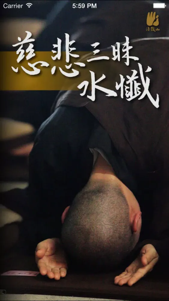 ภาพหน้าจอของ 慈悲三昧水懺－法鼓山