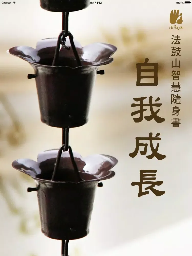 自我成长－法鼓山 iPad  سکرین شاٹس