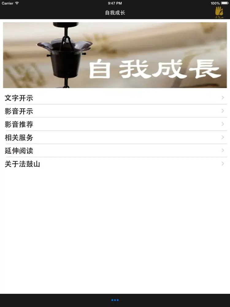自我成长－法鼓山 iPad  سکرین شاٹس