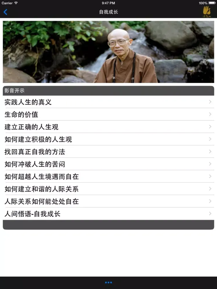 自我成长－法鼓山 iPad  سکرین شاٹس