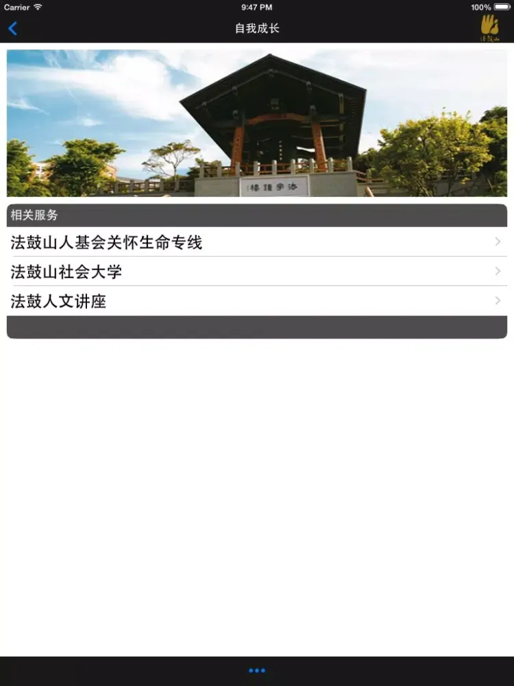 自我成长－法鼓山 iPad  سکرین شاٹس