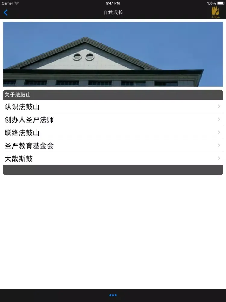 自我成长－法鼓山 iPad  سکرین شاٹس