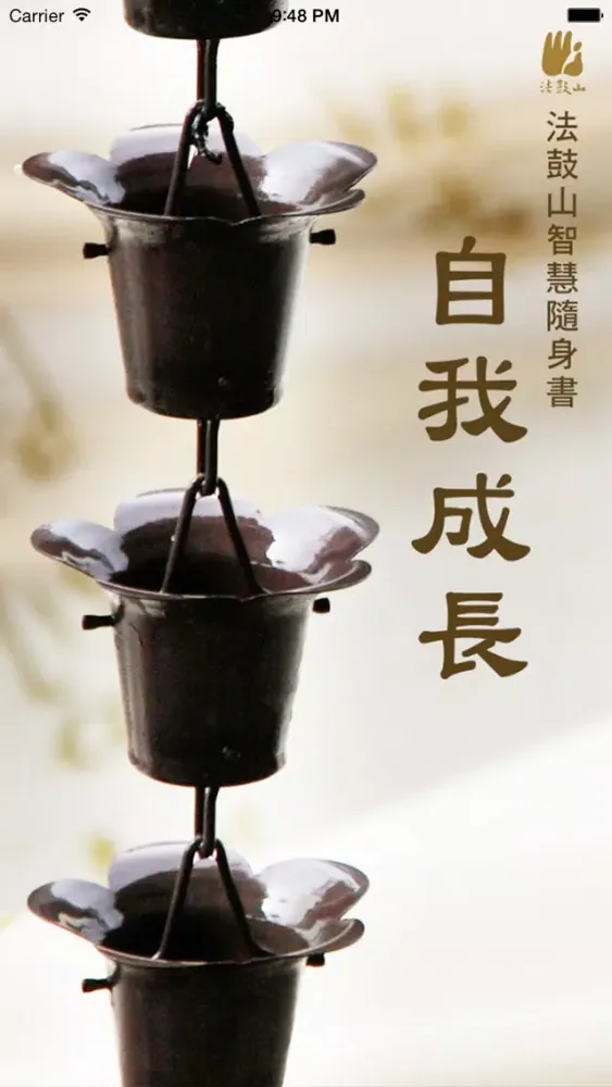 自我成长－法鼓山 سکرین شاٹس