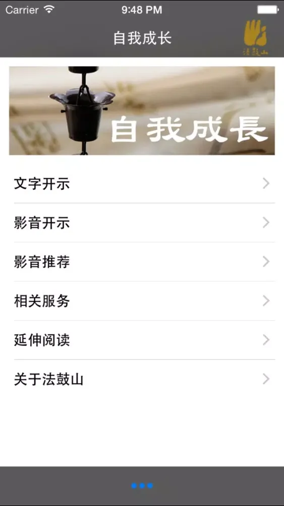 自我成长－法鼓山 سکرین شاٹس