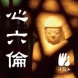 心六伦–法鼓山 心六伦–法鼓山