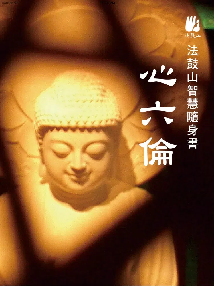 心六伦–法鼓山 iPad  Screenshots