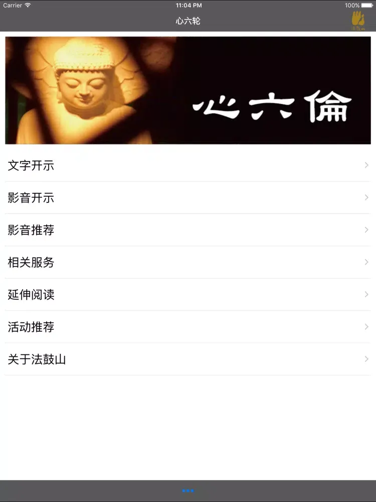 心六伦–法鼓山 iPad  Screenshots