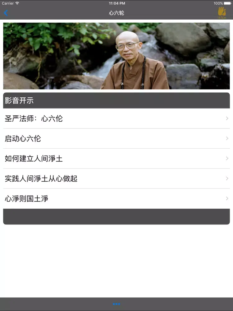 心六伦–法鼓山 iPad  Screenshots