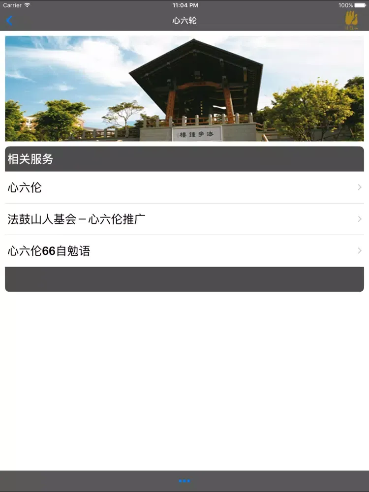 心六伦–法鼓山 iPad  Screenshots