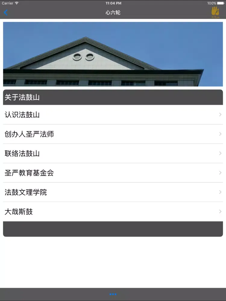 心六伦–法鼓山 iPad  Screenshots