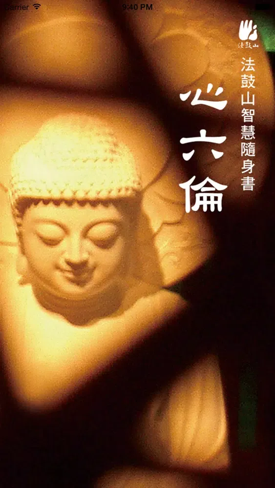 心六伦–法鼓山 Screenshots