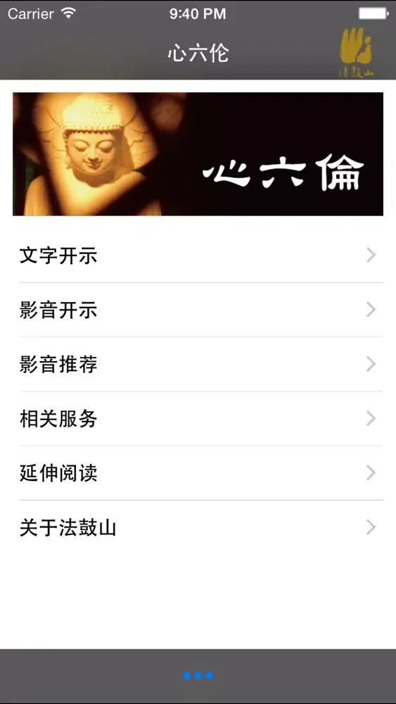 心六伦–法鼓山 Screenshots