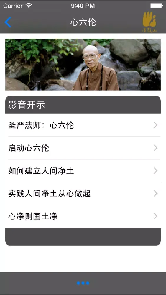 心六伦–法鼓山 Screenshots