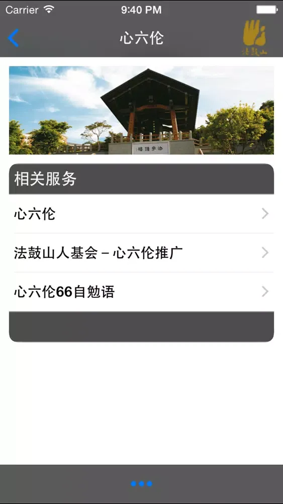 心六伦–法鼓山 Screenshots