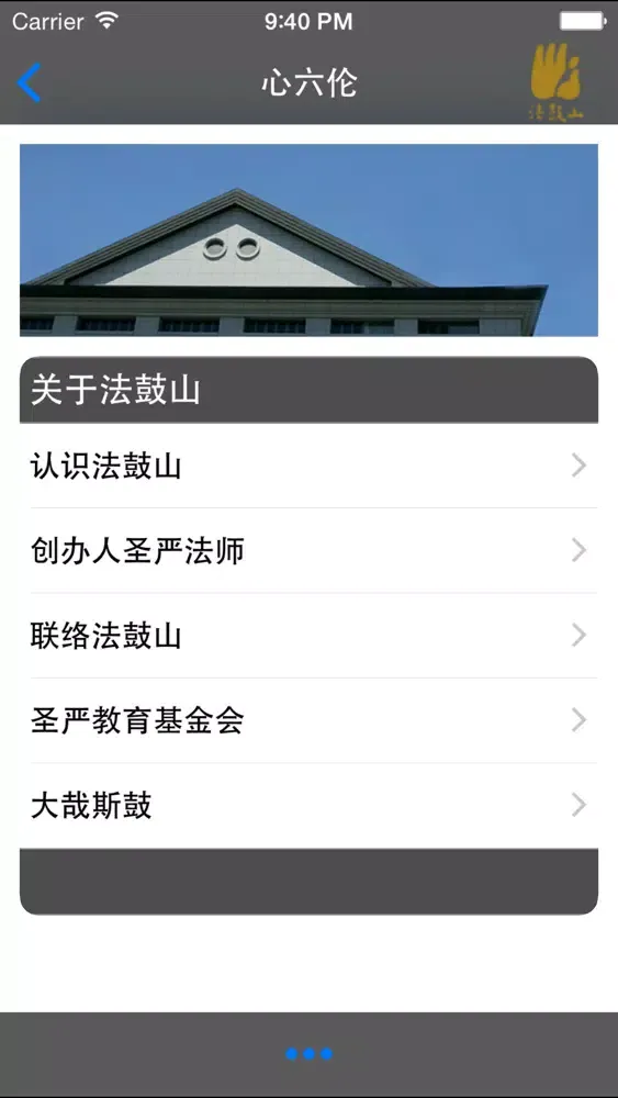 心六伦–法鼓山 Screenshots