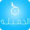 الجميلة