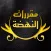 مقررات النهضة
