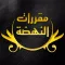 مقررات النهضة