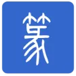 篆体字