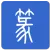 篆体字