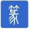 篆体字