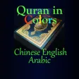 Quran in Colors Chinese English Arabic