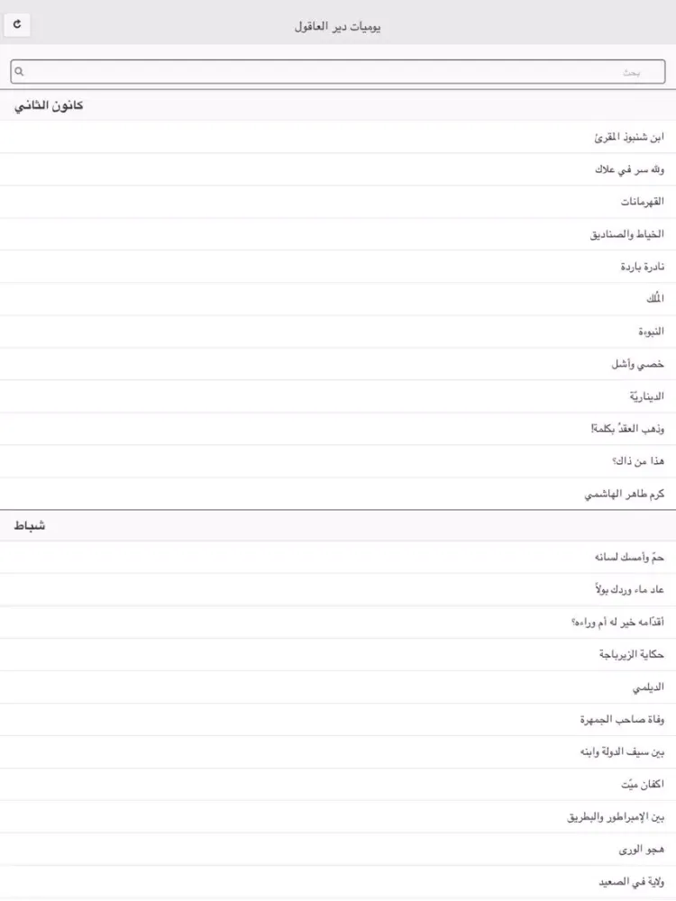 يوميات دير العاقول iPad  Screenshots