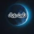 تأويل رؤياك (تفسير الأحلام)