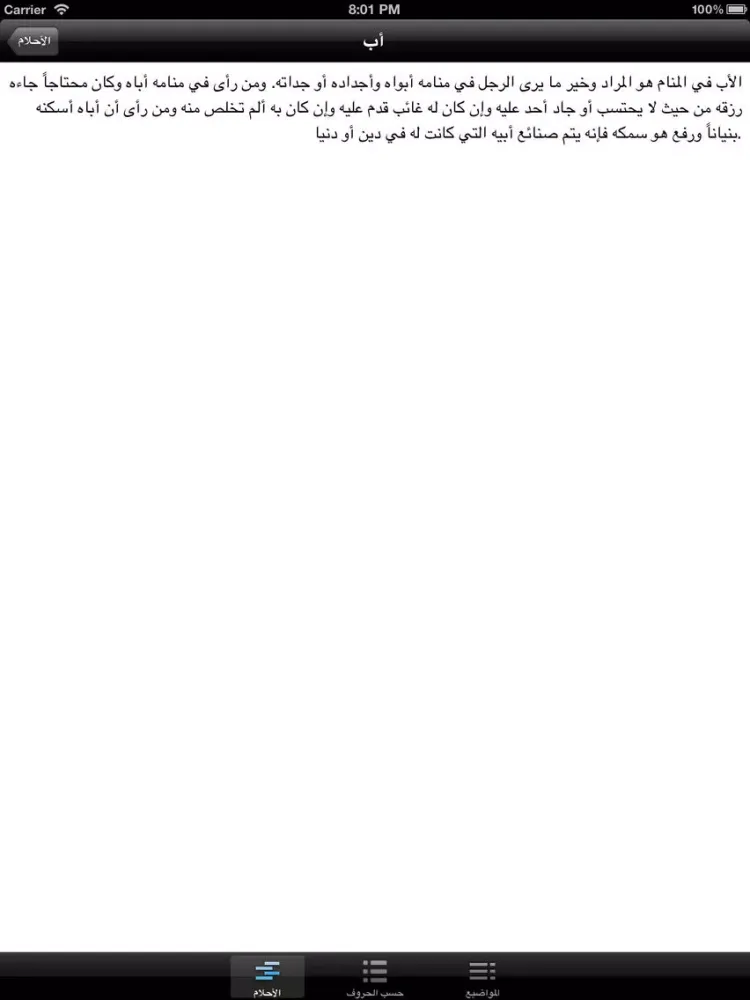 تأويل رؤياك (تفسير الأحلام) iPad  Screenshots