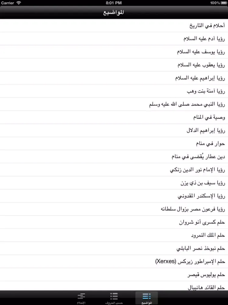 تأويل رؤياك (تفسير الأحلام) iPad  Screenshots