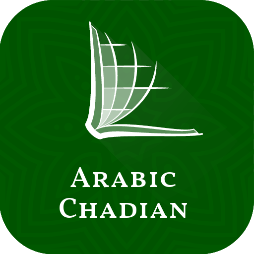 العربية | Arabic Chadian Bible