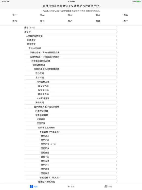 楞严经 - 听读 iPad  Ekran Görüntüleri
