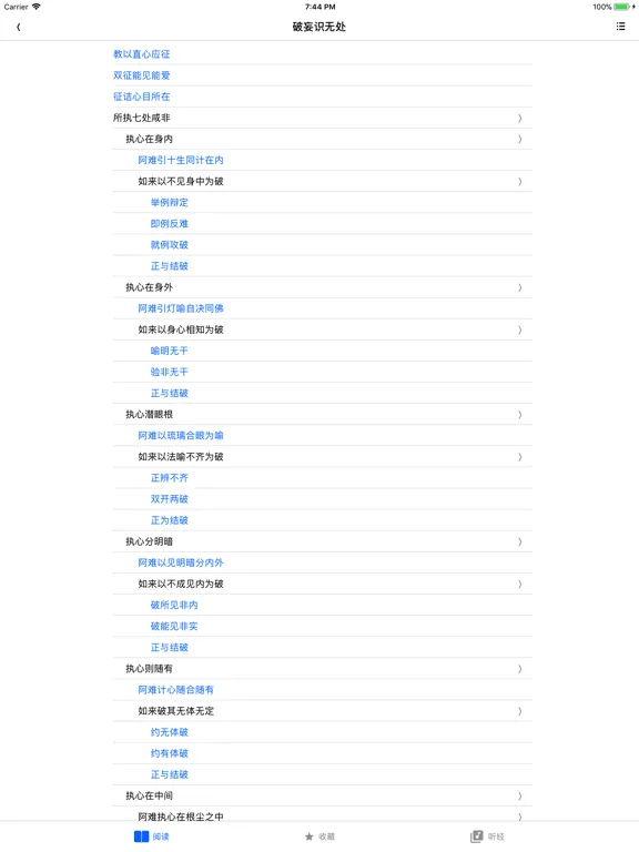 楞严经 - 听读 iPad  Ekran Görüntüleri